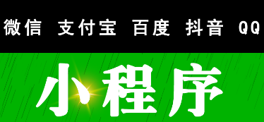 小程序制作公司淺析小程序的功能替代優(yōu)勢