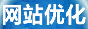 網(wǎng)站推廣公司關(guān)鍵詞有哪些優(yōu)化技巧