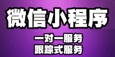 小程序制作公司淺析小程序發(fā)展中遇到的瓶頸