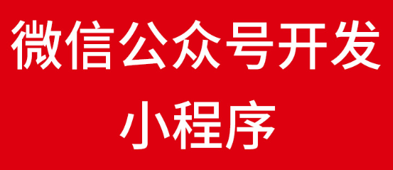 小程序制作公司淺析小程序的發(fā)展前景