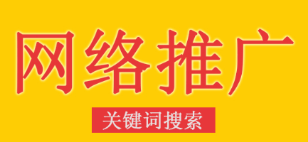 網(wǎng)站推廣公司淺析網(wǎng)絡(luò)營銷的發(fā)展前景