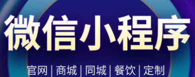 小程序制作如何通過(guò)小程序平臺(tái)連接用戶