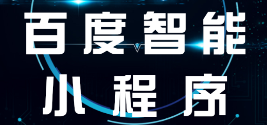 小程序制作公司如何爭(zhēng)取用戶的好評(píng)