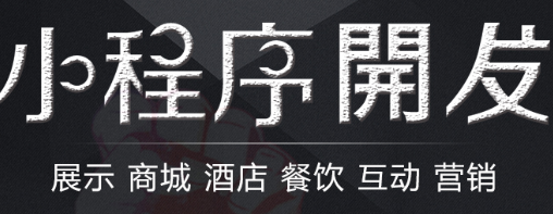 小程序制作公司淺析小程序對APP開發(fā)者的價值