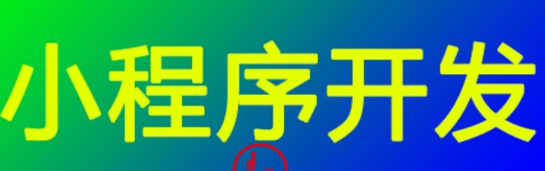 小程序得發(fā)展如何將線上線下融合