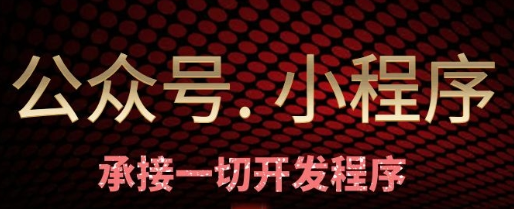 小程序制作公司淺析小程序的生態(tài)階段