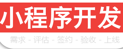 小程序制作公司如何實(shí)現(xiàn)輕開(kāi)發(fā)輕成本