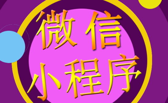小程序制作公司淺析如何找到真正的競爭對手