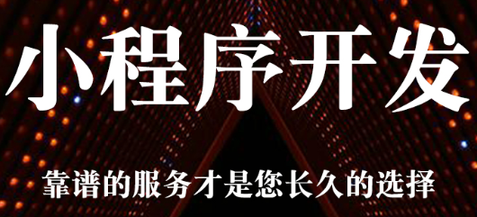 小程序制作公司淺析小程序?qū)I銷人員的影響