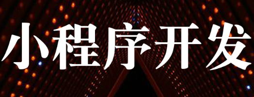 小程序制作公司淺析如何滿足長尾用戶需求
