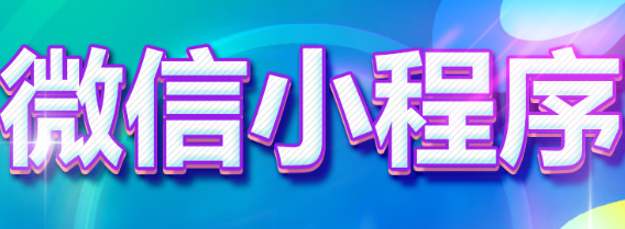 小程序制作公司淺析小程序有哪些基本信息規(guī)范