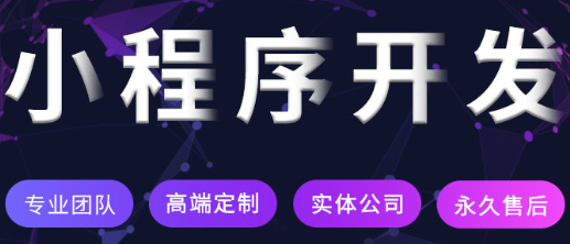 小程序制作公司淺析微信小程序的發(fā)展前景