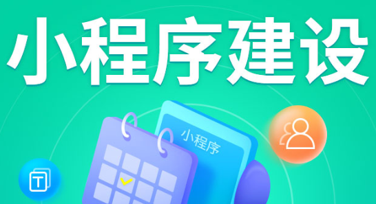 小程序制作公司淺析小程序在運營推廣中的優(yōu)點