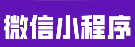 小程序制作公司淺析做好用戶營(yíng)銷的方法