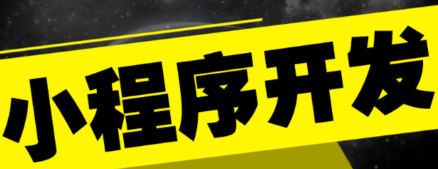 小程序制作公司淺析用戶的好評對小程序的影響