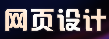 網(wǎng)站設(shè)計(jì)公司淺析電商網(wǎng)站的系統(tǒng)規(guī)劃設(shè)計(jì)