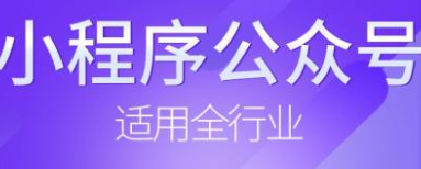 小程序制作公司淺析怎么運行小程序
