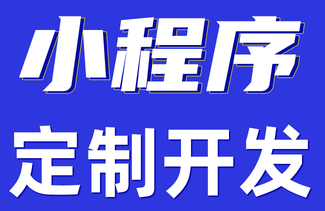 小程序制作公司淺析如何保持小程序的業(yè)務(wù)邏輯順暢