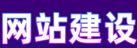 網(wǎng)站制作公司淺析如何確定網(wǎng)站想表達(dá)什么