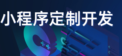 小程序制作公司淺析小程序適用于哪些需求場景