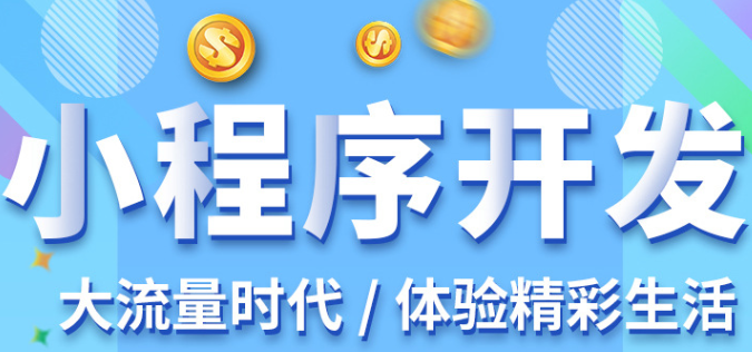 小程序制作公司淺析小程序的客服消息設(shè)置