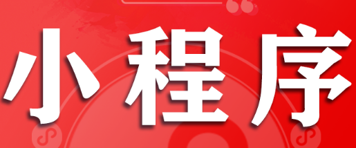小程序制作公司淺析小程序平臺(tái)分發(fā)的特點(diǎn)