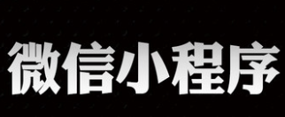 小程序制作公司淺析微信開(kāi)發(fā)平臺(tái)適用場(chǎng)景