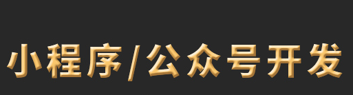 小程序制作公司淺析小程序出現(xiàn)降低了企業(yè)成本