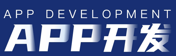 APP開發(fā)公司淺析要選擇合適的企業(yè)APP