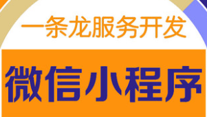 小程序制作公司淺析小程序?qū)﹄娚绦袠I(yè)的影響