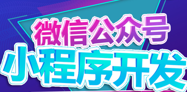 小程序制作公司淺析小程序產(chǎn)品為王的運營邏輯