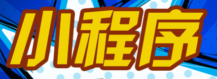 小程序制作公司淺析小程序操作便利快捷的特點