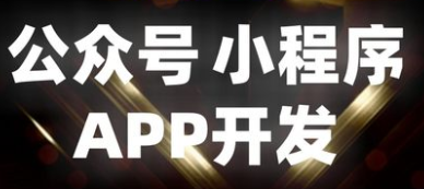 小程序制作公司淺析轉(zhuǎn)行做小程序開發(fā)需要哪些技能？