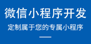 小程序制作公司淺析小程序配置功能界面的操作