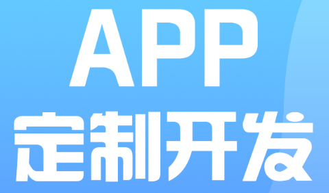 APP開(kāi)發(fā)公司淺析APP視覺(jué)效果的設(shè)計(jì)