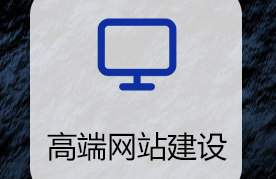 網(wǎng)站制作公司淺析要取消網(wǎng)站中無(wú)關(guān)信息