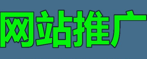 網(wǎng)站推廣公司淺析分裂式營銷的特點