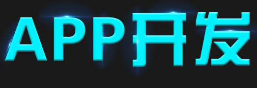 APP開發(fā)公司淺析設(shè)計豐富的APP畫面