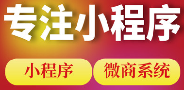 小程序制作公司淺析如何促進(jìn)小程序的長期發(fā)展？