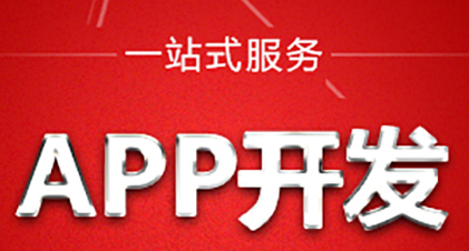 APP開發(fā)公司淺析如何提高APP的競(jìng)爭(zhēng)優(yōu)勢(shì)？