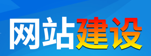 網(wǎng)站制作公司淺析網(wǎng)站流量統(tǒng)計(jì)哪些內(nèi)容？