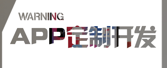 APP開發(fā)公司制作APP時要注意哪些小問題？