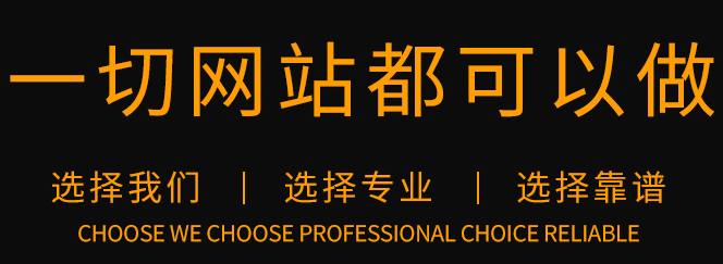 網(wǎng)站制作公司淺析如何營造有利成交的網(wǎng)站環(huán)境？