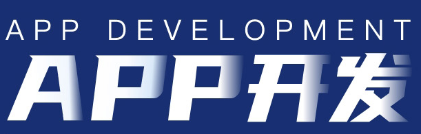 APP開發(fā)公司淺析企業(yè)申請投放APP的方法