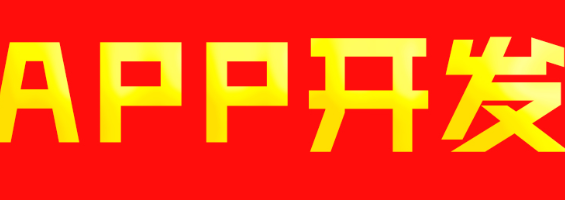 APP開發(fā)公司淺析策劃活動方案時要注意什么？