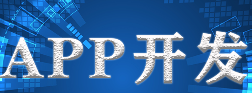 APP開發(fā)公司淺析通過什么來傳播品牌？