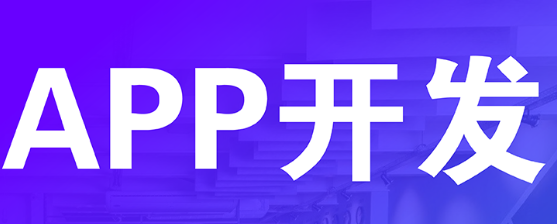 APP開發(fā)公司淺析如何處理APP用戶需求？