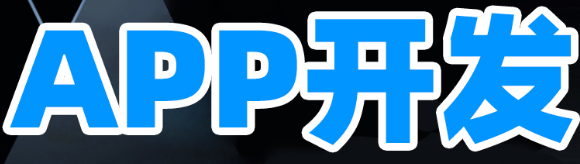 APP開發(fā)公司淺析開發(fā)項(xiàng)目中有哪些不定因素？