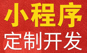 小程序制作公司淺析小程序出現(xiàn)對各行業(yè)的意義與影響