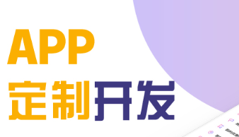 APP開發(fā)公司淺析怎么明確APP要具備哪些功能？